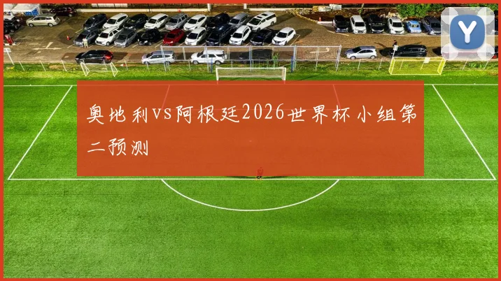 奥地利vs阿根廷2026世界杯小组第二预测
