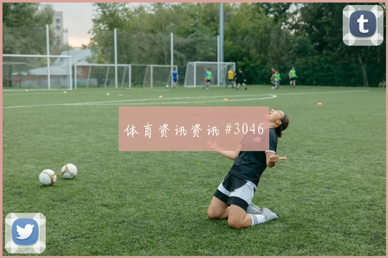 维尔茨神仙球破门勒沃库森绝杀夺冠超级杯爆款回放
