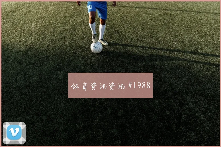 阿拉布2026世界杯小组赛助攻看点
