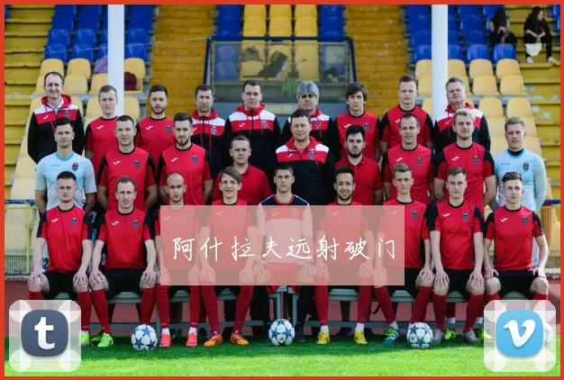 阿什拉夫远射破门