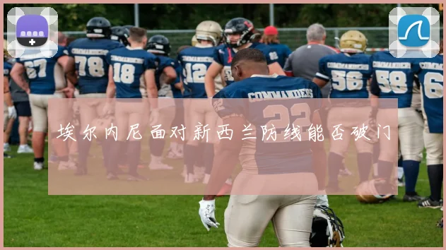 埃尔内尼面对新西兰防线能否破门