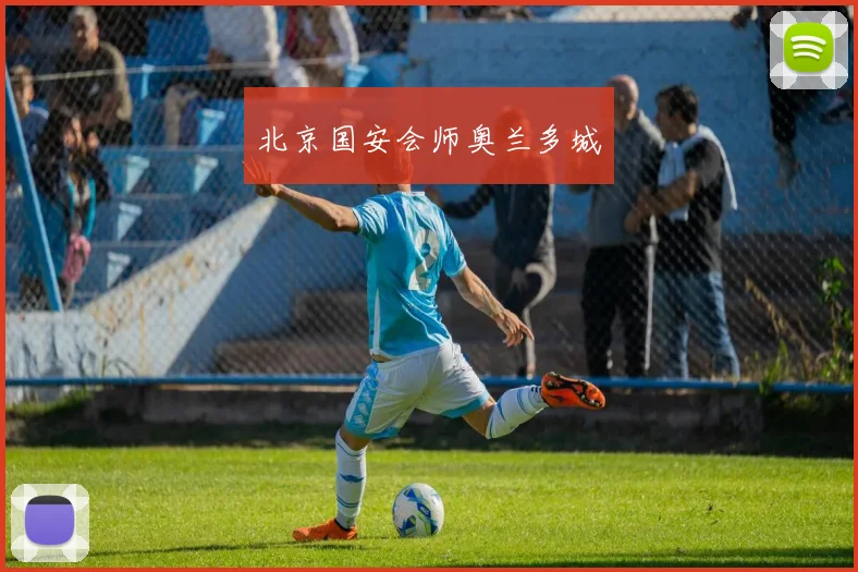 北京国安会师奥兰多城
