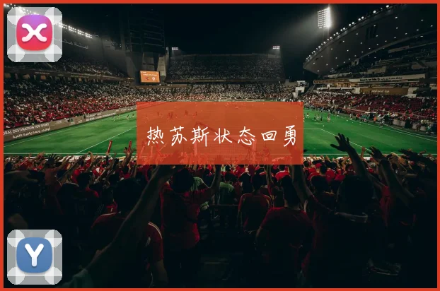 热苏斯状态回勇