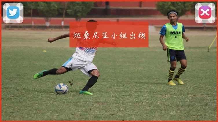 坦桑尼亚小组出线