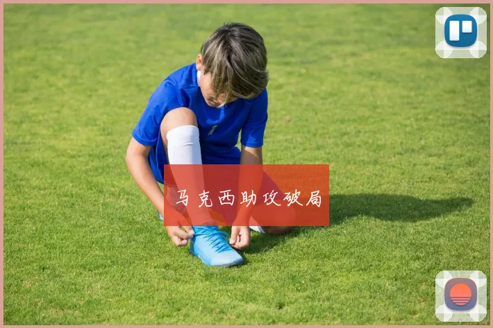 马克西助攻破局