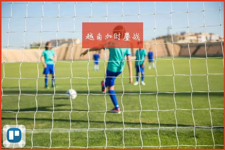 越南加时鏖战