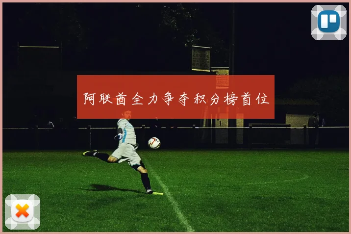 阿联酋全力争夺积分榜首位