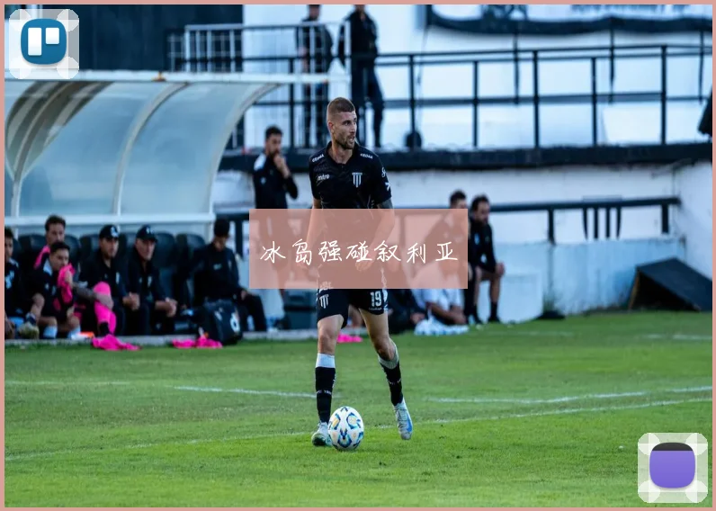 冰岛强碰叙利亚