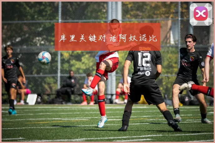 库里关键对话阿奴诺比