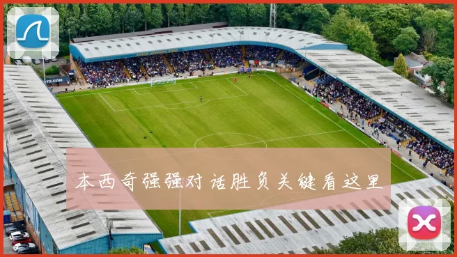 本西奇强强对话胜负关键看这里