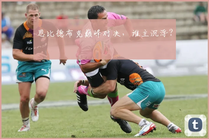 恩比德布克巅峰对决，谁主沉浮？