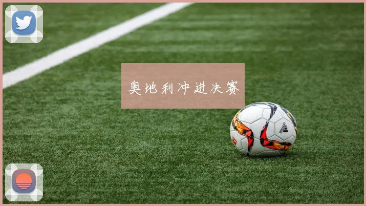 奥地利冲进决赛