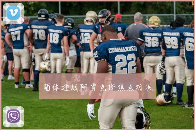 葡体迎战阿贾克斯焦点对决