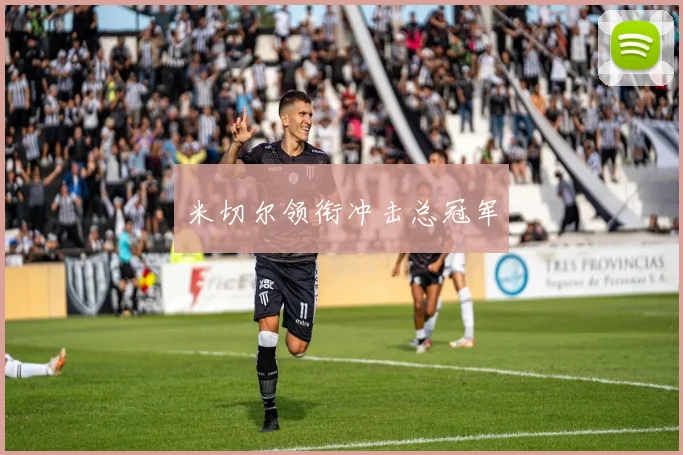 米切尔领衔冲击总冠军