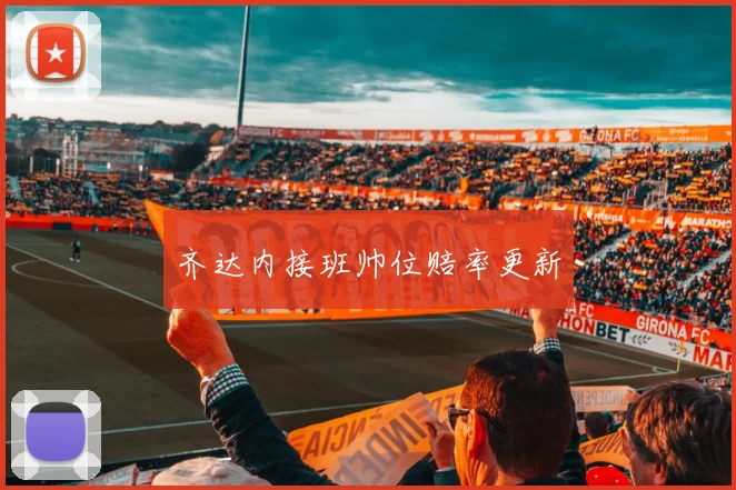 齐达内接班帅位赔率更新