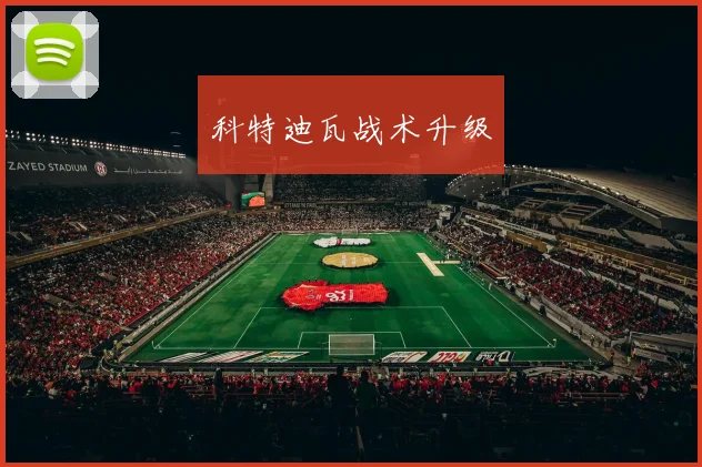科特迪瓦战术升级