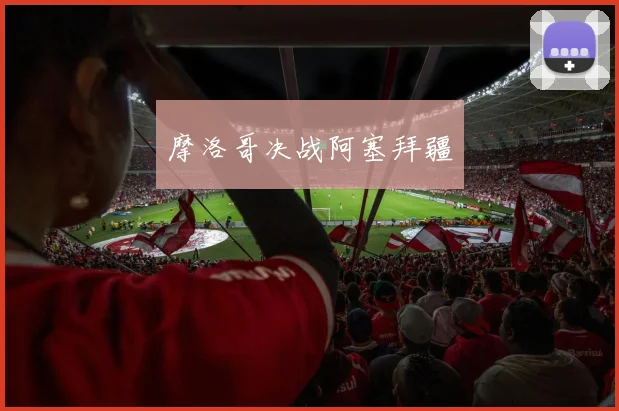 摩洛哥决战阿塞拜疆