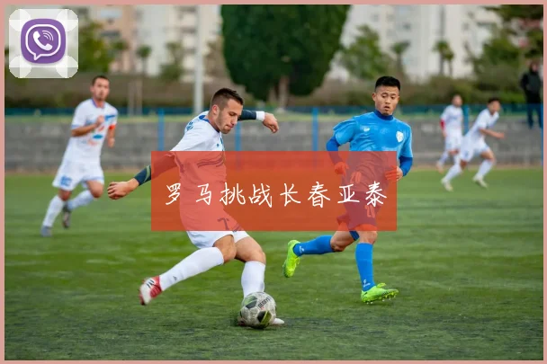 罗马挑战长春亚泰