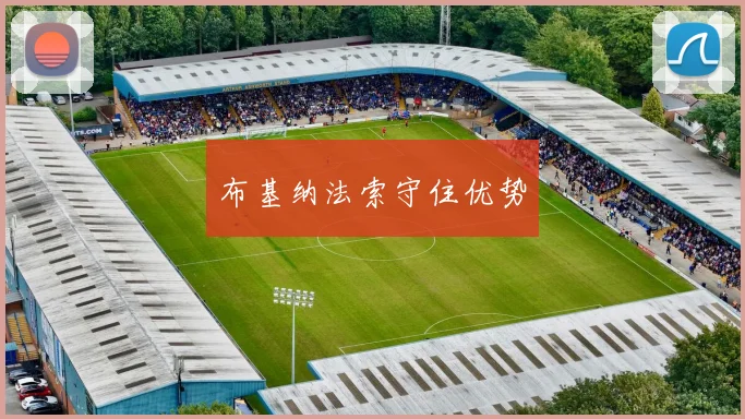 布基纳法索守住优势