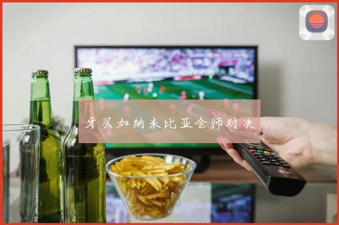 牙买加纳米比亚会师对决