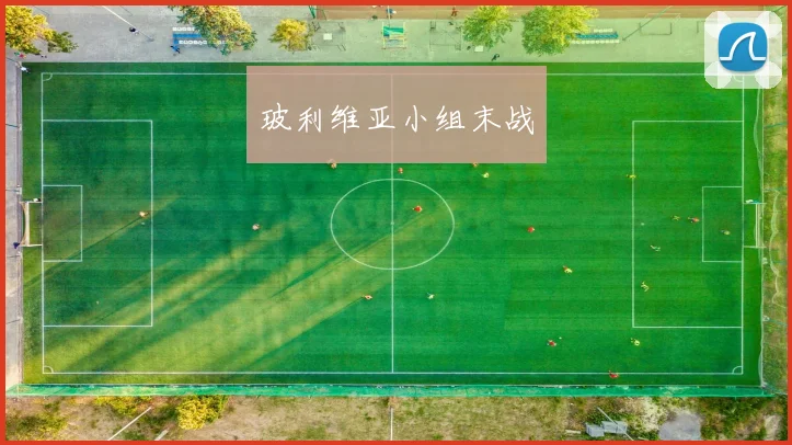 玻利维亚小组末战