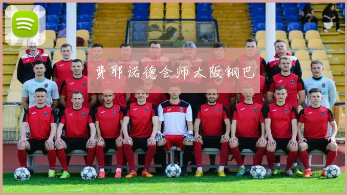 费耶诺德会师大阪钢巴