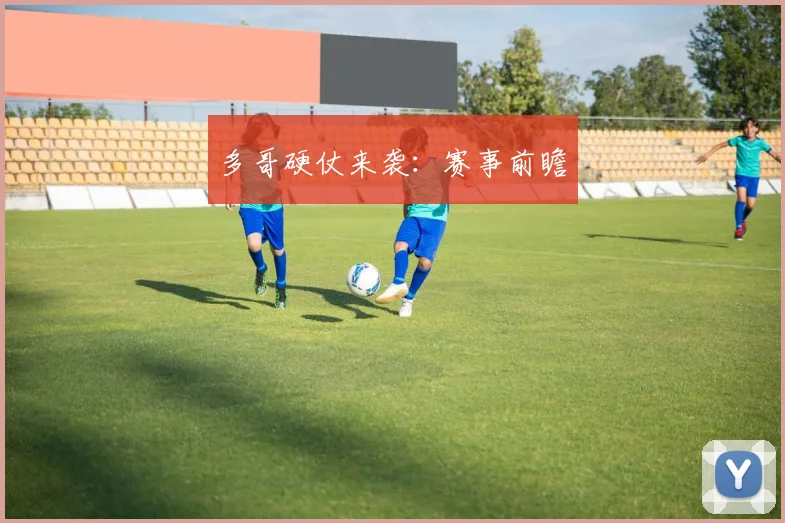 多哥硬仗来袭：赛事前瞻