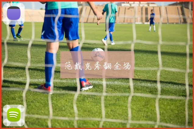 范戴克秀翻全场