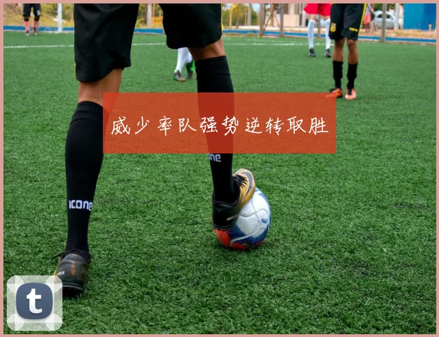 威少率队强势逆转取胜