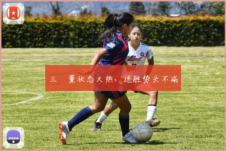 三笘薰状态火热，连胜势头不减
