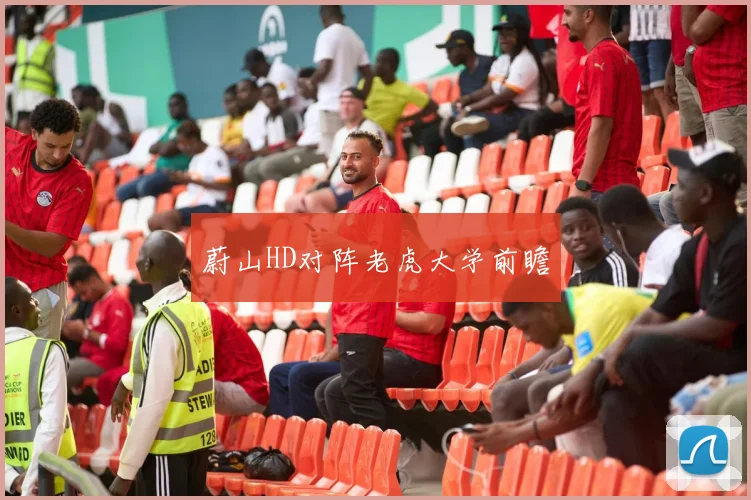 蔚山HD对阵老虎大学前瞻