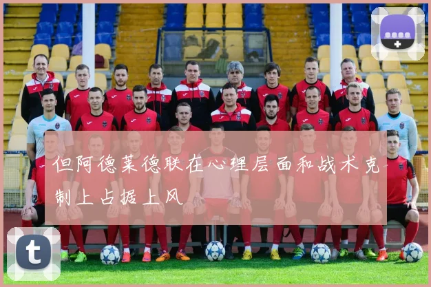 但阿德莱德联在心理层面和战术克制上占据上风
