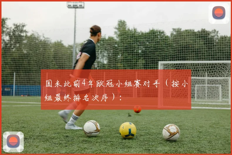 国米此前4年欧冠小组赛对手（按小组最终排名次序）：