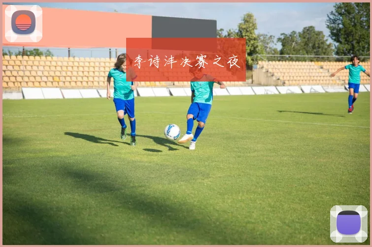李诗沣决赛之夜