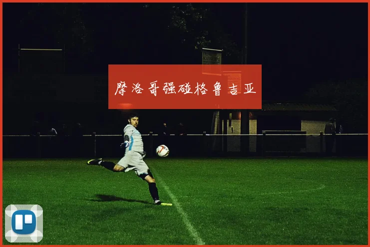 摩洛哥强碰格鲁吉亚