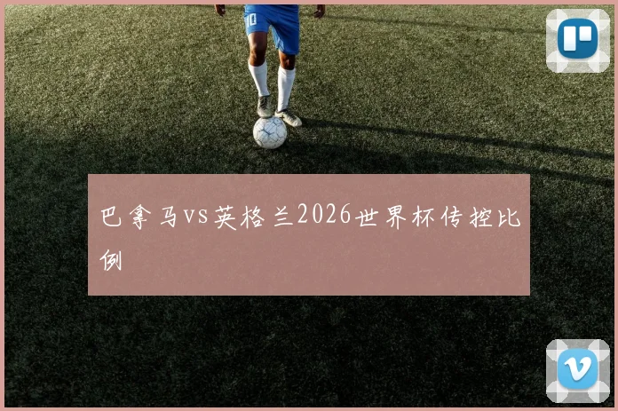 巴拿马vs英格兰2026世界杯传控比例