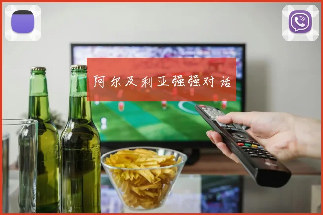 阿尔及利亚强强对话