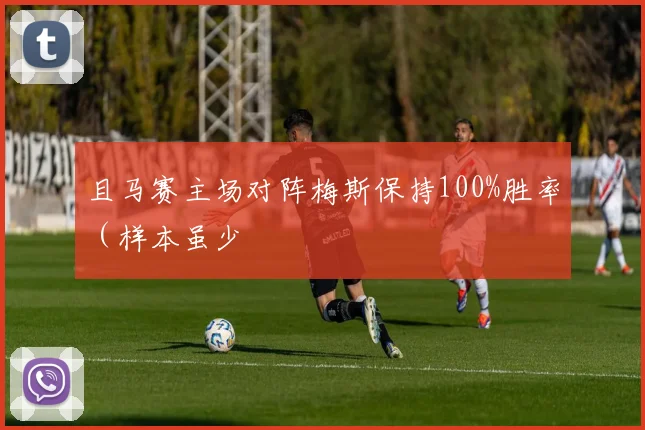 且马赛主场对阵梅斯保持100%胜率（样本虽少