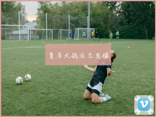 皇马大战法兰克福