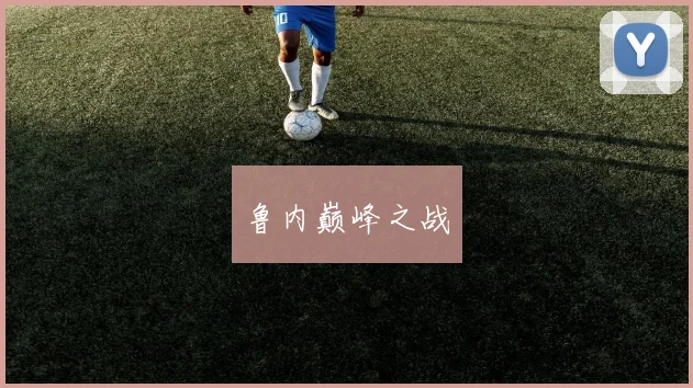 鲁内巅峰之战