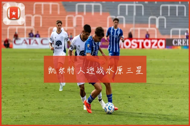 凯尔特人迎战水原三星