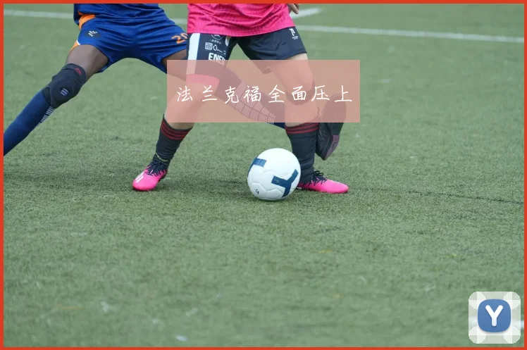 法兰克福全面压上