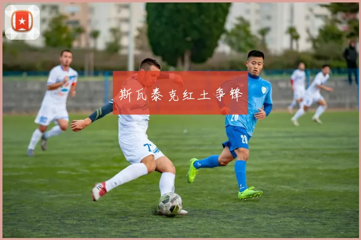 斯瓦泰克红土争锋
