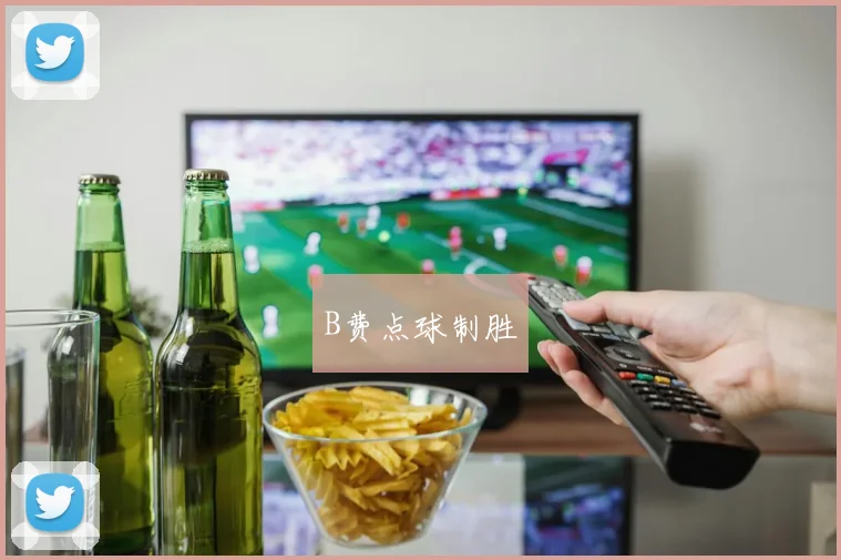 B费点球制胜
