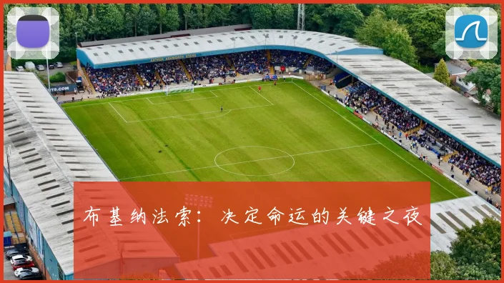布基纳法索：决定命运的关键之夜