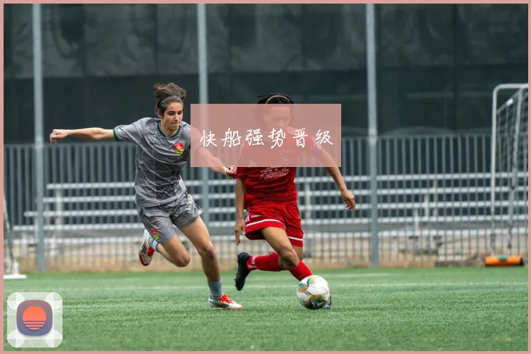 快船强势晋级