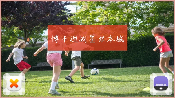 博卡迎战墨尔本城