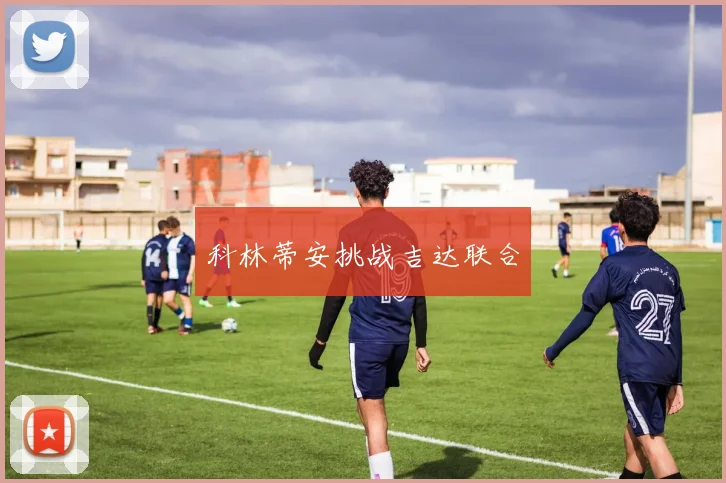 科林蒂安挑战吉达联合