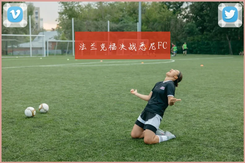 法兰克福决战悉尼FC