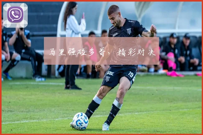 马里强碰多哥，精彩对决